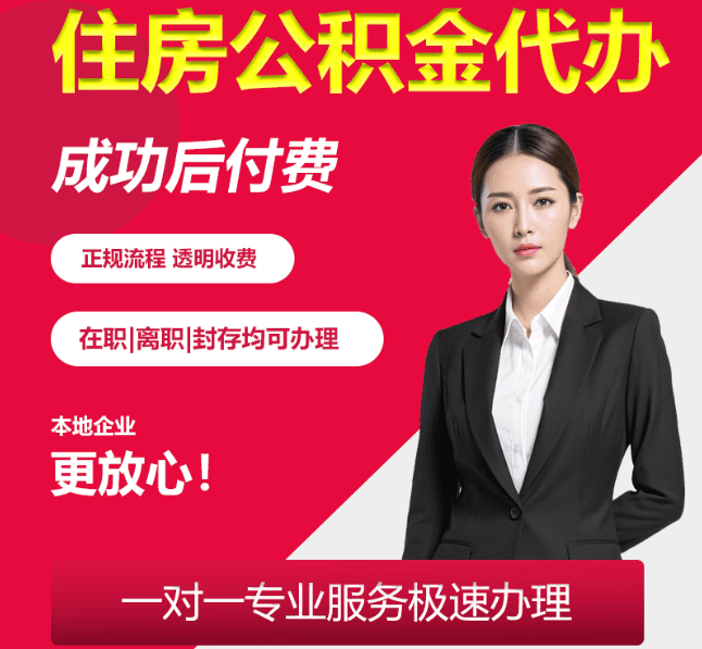 宜兴住房公积金代办