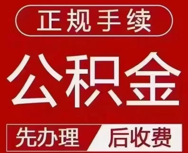 宜兴提取公积金还是公积金贷款？手续不全还能找代办吗？一文讲清！